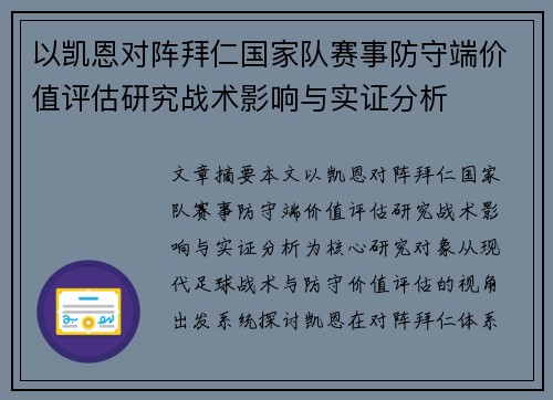 以凯恩对阵拜仁国家队赛事防守端价值评估研究战术影响与实证分析 以凯恩对阵拜仁国家队赛事防守端价值评估研究战术影响与实证分析