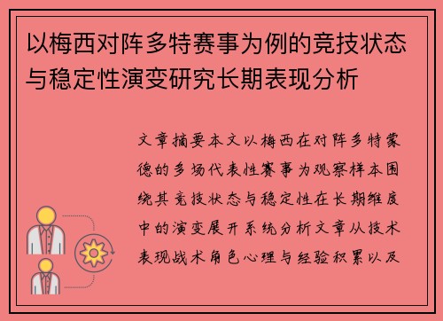 以梅西对阵多特赛事为例的竞技状态与稳定性演变研究长期表现分析 以梅西对阵多特赛事为例的竞技状态与稳定性演变研究长期表现分析