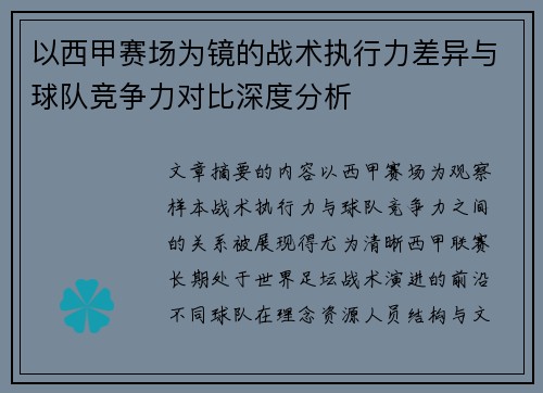 以西甲赛场为镜的战术执行力差异与球队竞争力对比深度分析 以西甲赛场为镜的战术执行力差异与球队竞争力对比深度分析