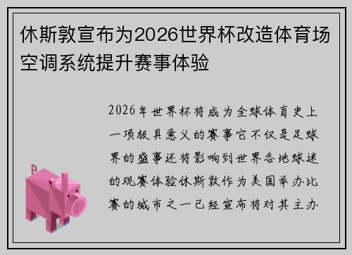 休斯敦宣布为2026世界杯改造体育场空调系统提升赛事体验 休斯敦宣布为2026世界杯改造体育场空调系统提升赛事体验