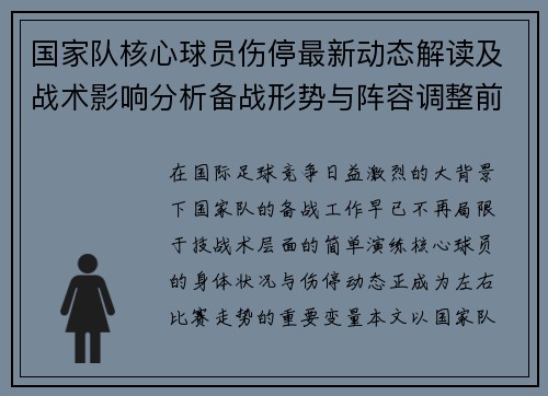 国家队核心球员伤停最新动态解读及战术影响分析备战形势与阵容调整前景 国家队核心球员伤停最新动态解读及战术影响分析备战形势与阵容调整前景