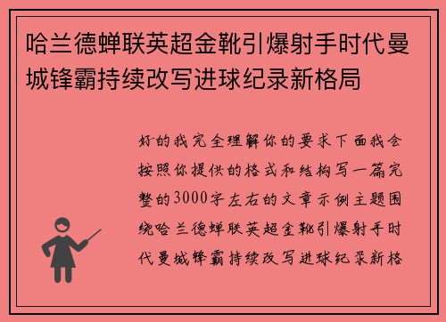 哈兰德蝉联英超金靴引爆射手时代曼城锋霸持续改写进球纪录新格局 哈兰德蝉联英超金靴引爆射手时代曼城锋霸持续改写进球纪录新格局