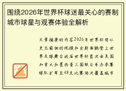 围绕2026年世界杯球迷最关心的赛制城市球星与观赛体验全解析 围绕2026年世界杯球迷最关心的赛制城市球星与观赛体验全解析