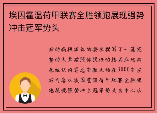 埃因霍温荷甲联赛全胜领跑展现强势冲击冠军势头 埃因霍温荷甲联赛全胜领跑展现强势冲击冠军势头