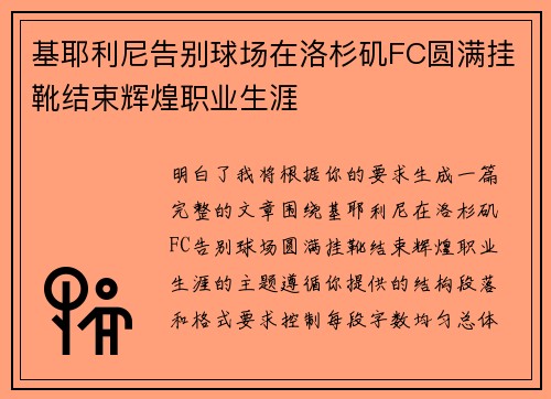 基耶利尼告别球场在洛杉矶FC圆满挂靴结束辉煌职业生涯 基耶利尼告别球场在洛杉矶FC圆满挂靴结束辉煌职业生涯