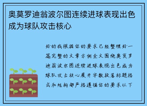 奥莫罗迪翁波尔图连续进球表现出色成为球队攻击核心 奥莫罗迪翁波尔图连续进球表现出色成为球队攻击核心