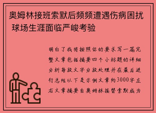 奥姆林接班索默后频频遭遇伤病困扰 球场生涯面临严峻考验 奥姆林接班索默后频频遭遇伤病困扰 球场生涯面临严峻考验