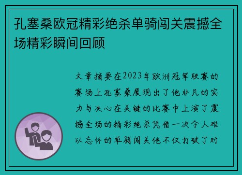 孔塞桑欧冠精彩绝杀单骑闯关震撼全场精彩瞬间回顾 孔塞桑欧冠精彩绝杀单骑闯关震撼全场精彩瞬间回顾