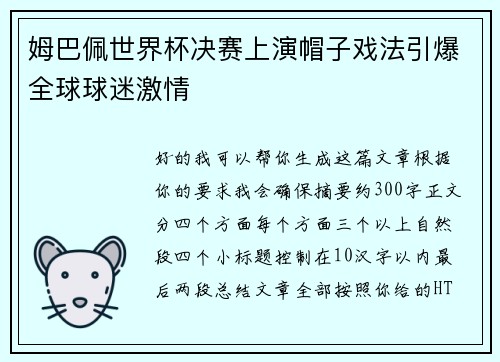 姆巴佩世界杯决赛上演帽子戏法引爆全球球迷激情 姆巴佩世界杯决赛上演帽子戏法引爆全球球迷激情