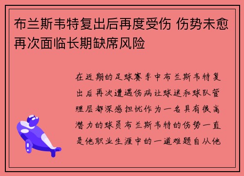 布兰斯韦特复出后再度受伤 伤势未愈再次面临长期缺席风险 布兰斯韦特复出后再度受伤 伤势未愈再次面临长期缺席风险