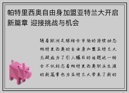 帕特里西奥自由身加盟亚特兰大开启新篇章 迎接挑战与机会 帕特里西奥自由身加盟亚特兰大开启新篇章 迎接挑战与机会