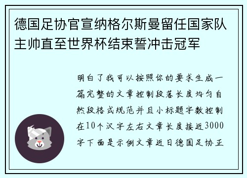 德国足协官宣纳格尔斯曼留任国家队主帅直至世界杯结束誓冲击冠军 德国足协官宣纳格尔斯曼留任国家队主帅直至世界杯结束誓冲击冠军
