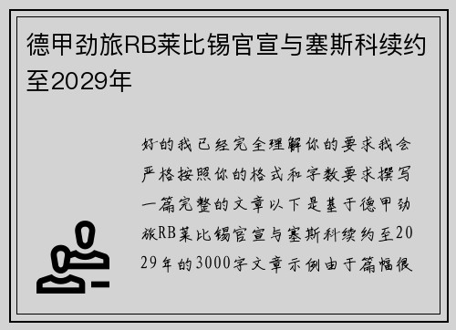 德甲劲旅RB莱比锡官宣与塞斯科续约至2029年 德甲劲旅RB莱比锡官宣与塞斯科续约至2029年