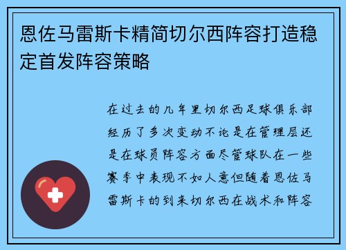 恩佐马雷斯卡精简切尔西阵容打造稳定首发阵容策略 恩佐马雷斯卡精简切尔西阵容打造稳定首发阵容策略
