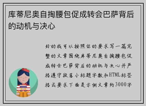 库蒂尼奥自掏腰包促成转会巴萨背后的动机与决心
