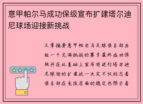 意甲帕尔马成功保级宣布扩建塔尔迪尼球场迎接新挑战 意甲帕尔马成功保级宣布扩建塔尔迪尼球场迎接新挑战