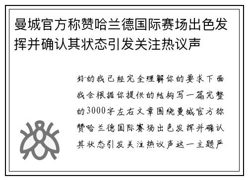 曼城官方称赞哈兰德国际赛场出色发挥并确认其状态引发关注热议声