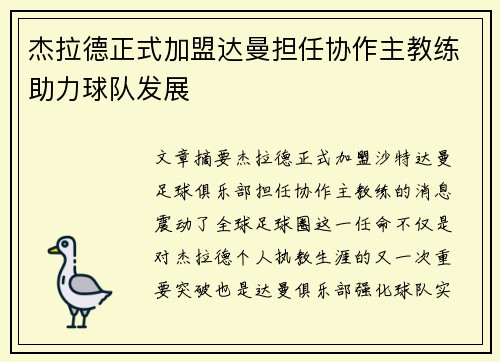 杰拉德正式加盟达曼担任协作主教练助力球队发展