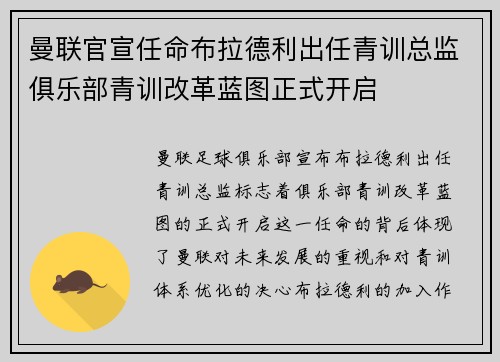曼联官宣任命布拉德利出任青训总监俱乐部青训改革蓝图正式开启 曼联官宣任命布拉德利出任青训总监俱乐部青训改革蓝图正式开启