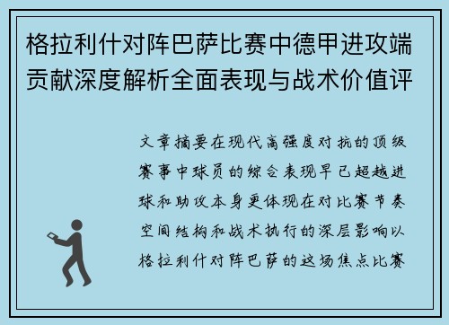 格拉利什对阵巴萨比赛中德甲进攻端贡献深度解析全面表现与战术价值评估 格拉利什对阵巴萨比赛中德甲进攻端贡献深度解析全面表现与战术价值评估