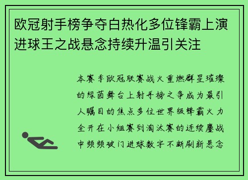 欧冠射手榜争夺白热化多位锋霸上演进球王之战悬念持续升温引关注