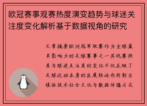 欧冠赛事观赛热度演变趋势与球迷关注度变化解析基于数据视角的研究