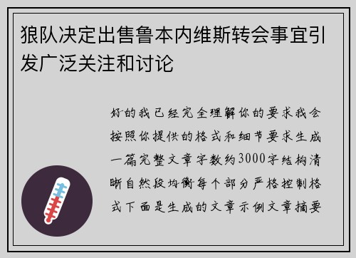 狼队决定出售鲁本内维斯转会事宜引发广泛关注和讨论 狼队决定出售鲁本内维斯转会事宜引发广泛关注和讨论
