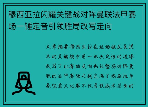 穆西亚拉闪耀关键战对阵曼联法甲赛场一锤定音引领胜局改写走向