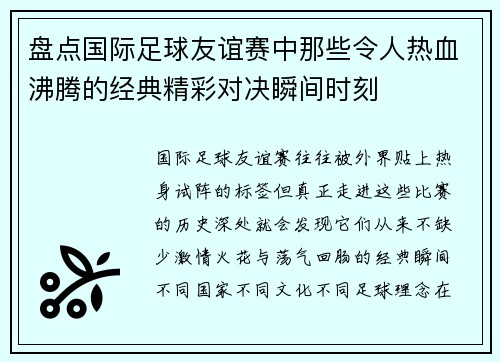 盘点国际足球友谊赛中那些令人热血沸腾的经典精彩对决瞬间时刻 盘点国际足球友谊赛中那些令人热血沸腾的经典精彩对决瞬间时刻
