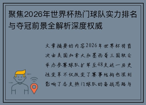 聚焦2026年世界杯热门球队实力排名与夺冠前景全解析深度权威