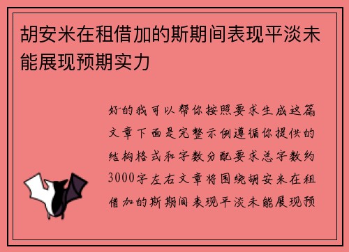 胡安米在租借加的斯期间表现平淡未能展现预期实力 胡安米在租借加的斯期间表现平淡未能展现预期实力