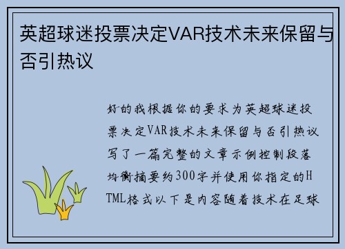 英超球迷投票决定VAR技术未来保留与否引热议