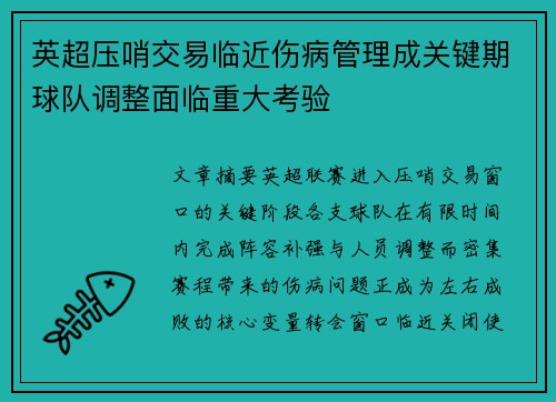 英超压哨交易临近伤病管理成关键期球队调整面临重大考验