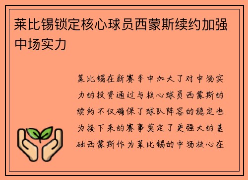 莱比锡锁定核心球员西蒙斯续约加强中场实力 莱比锡锁定核心球员西蒙斯续约加强中场实力