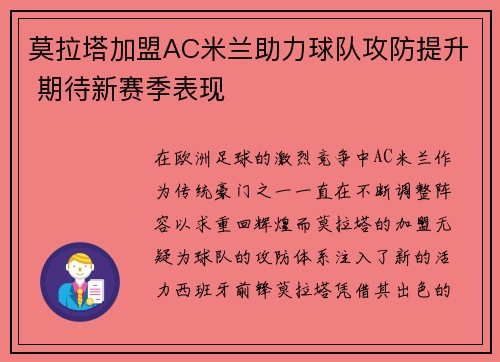 莫拉塔加盟AC米兰助力球队攻防提升 期待新赛季表现 莫拉塔加盟AC米兰助力球队攻防提升 期待新赛季表现