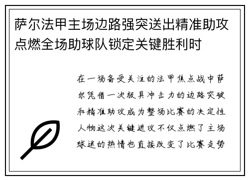 萨尔法甲主场边路强突送出精准助攻点燃全场助球队锁定关键胜利时 萨尔法甲主场边路强突送出精准助攻点燃全场助球队锁定关键胜利时