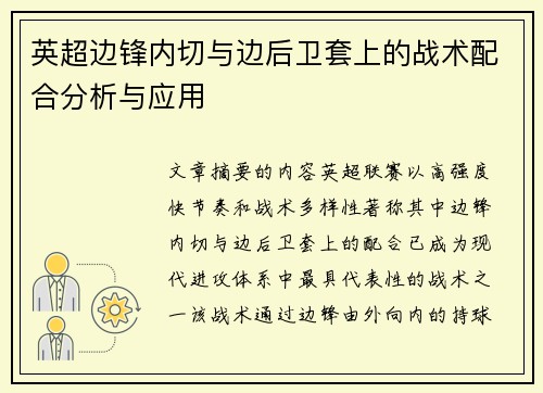英超边锋内切与边后卫套上的战术配合分析与应用 英超边锋内切与边后卫套上的战术配合分析与应用