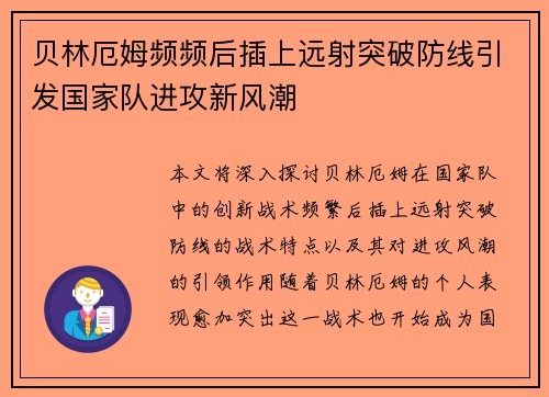 贝林厄姆频频后插上远射突破防线引发国家队进攻新风潮 贝林厄姆频频后插上远射突破防线引发国家队进攻新风潮