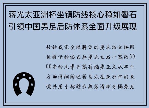 蒋光太亚洲杯坐镇防线核心稳如磐石引领中国男足后防体系全面升级展现领袖气质⚽🇨🇳 蒋光太亚洲杯坐镇防线核心稳如磐石引领中国男足后防体系全面升级展现领袖气质⚽🇨🇳