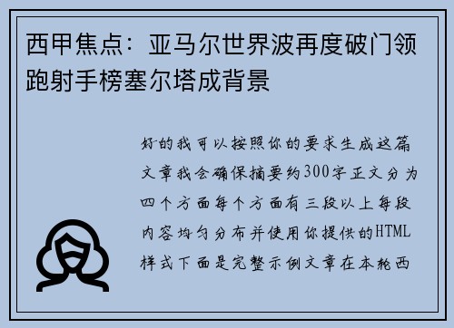 西甲焦点:亚马尔世界波再度破门领跑射手榜塞尔塔成背景 西甲焦点:亚马尔世界波再度破门领跑射手榜塞尔塔成背景