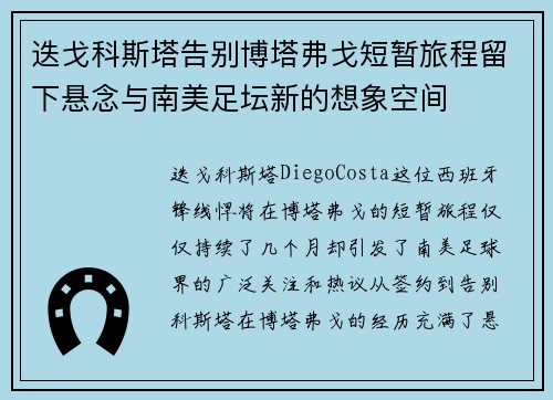 迭戈科斯塔告别博塔弗戈短暂旅程留下悬念与南美足坛新的想象空间 迭戈科斯塔告别博塔弗戈短暂旅程留下悬念与南美足坛新的想象空间