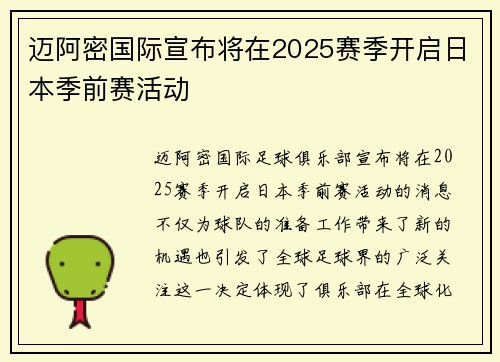 迈阿密国际宣布将在2025赛季开启日本季前赛活动 迈阿密国际宣布将在2025赛季开启日本季前赛活动