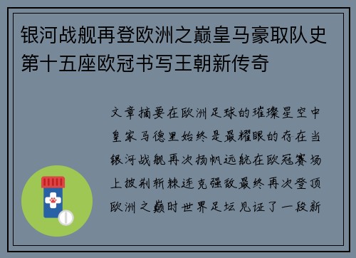 银河战舰再登欧洲之巅皇马豪取队史第十五座欧冠书写王朝新传奇 银河战舰再登欧洲之巅皇马豪取队史第十五座欧冠书写王朝新传奇
