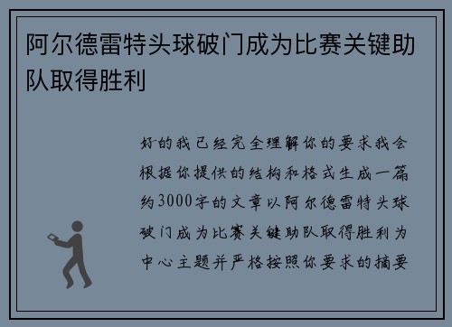 阿尔德雷特头球破门成为比赛关键助队取得胜利 阿尔德雷特头球破门成为比赛关键助队取得胜利