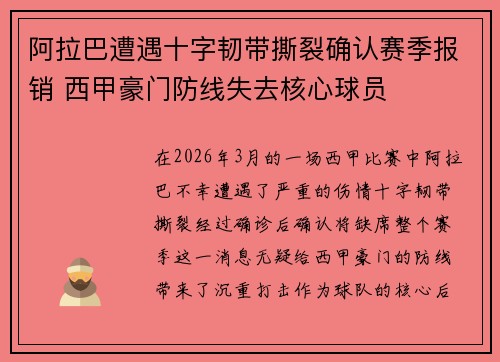 阿拉巴遭遇十字韧带撕裂确认赛季报销 西甲豪门防线失去核心球员