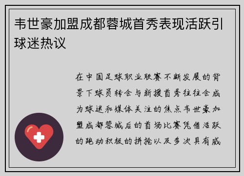 韦世豪加盟成都蓉城首秀表现活跃引球迷热议