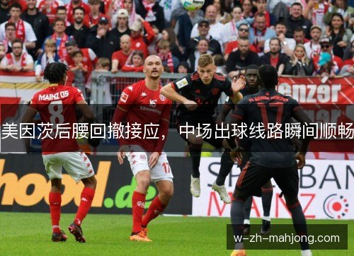 美因茨后腰回撤接应，中场出球线路瞬间顺畅