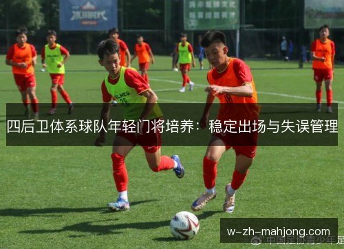 四后卫体系球队年轻门将培养：稳定出场与失误管理