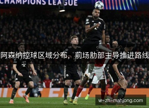 阿森纳控球区域分布，前场肋部主导推进路线