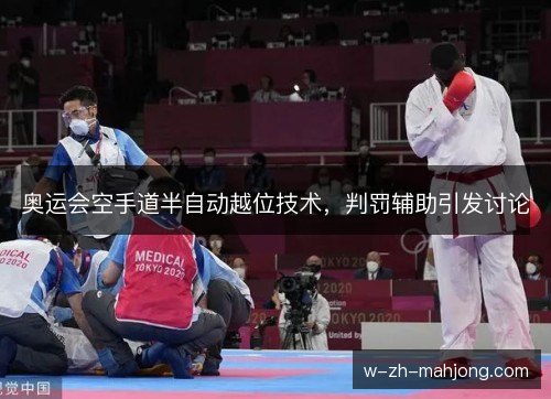 奥运会空手道半自动越位技术，判罚辅助引发讨论